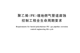 GB／T 37580-2019 聚乙烯（PE）埋地燃气管道腐蚀控制工程全生命周期要求