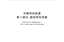 GB／T 2861.4-2008 冲模导向装置 第4部分：滚动导向导套