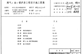 02R110燃气(油)锅炉房工程设计施工图集