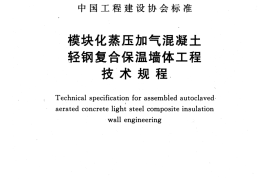 CECS454-2016 模块化蒸压加气混凝土轻钢复合保温墙体工程技术规程