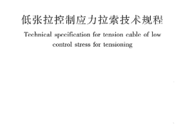 JGJT226-2011 低张拉控制应力拉索技术规程