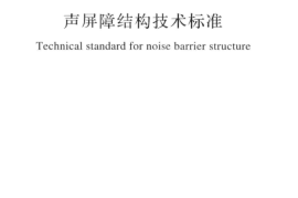 GBT51335-2018 声屏障结构技术标准
