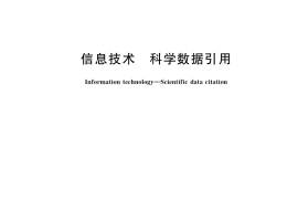 GB／T 35294-2017 信息技术 科学数据引用