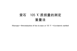 GB／T 5195.3-2017 萤石 105℃质损量的测定 重量法