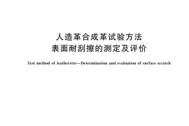 GB／T 44507-2024 人造革合成革试验方法 表面耐刮擦的测定及评价