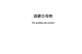 JCT596-2017 湿磨云母粉