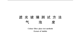 GB／T 15489.2-1995 滤光玻璃测试方法 气泡度