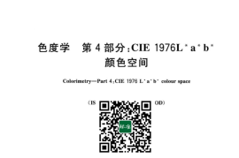 GB／T 20147.4-2023 色度学 第4部分：CIE 1976 L a b颜色空间