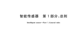 GB／T 33905.1-2017 智能传感器 第1部分：总则