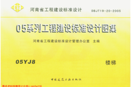 05YJ8 楼梯