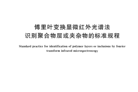GB／T 35927-2018 傅里叶变换显微红外光谱法识别聚合物层或夹杂物的标准规程