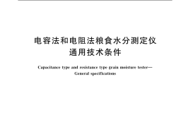 GB／T 19878-2005 电容法和电阻法粮食水分测定仪 通用技术条件
