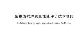 GB T 44907-2024 生物质锅炉质量性能评价技术准则