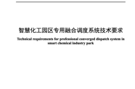 YDT 4920-2024 智慧化工园区专用融合调度系统技术要求