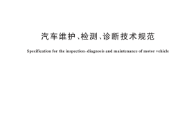 GB／T 18344-2025 汽车维护、检测、诊断技术规范