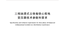 GB／T 25438-2010 三相油浸式立体卷铁心配电变压器技术参数和要求