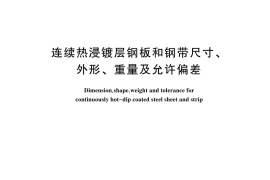 GB／T 25052-2024 连续热浸镀层钢板和钢带尺寸、外形、重量及允许偏差