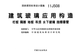 11J508 建筑玻璃应用构造 栏板·隔断·地板·吊顶·水下玻璃·挡烟垂壁