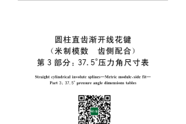 GB／T 3478.3-2008 圆柱直齿渐开线花键（米制模数 齿侧配合）第3部分：37.5°压力角尺寸表