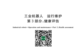 GB／T 42983.3-2023 工业机器人 运行维护 第3部分：健康评估(1)