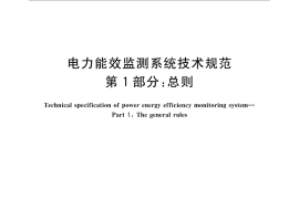 GB／T 31960.1-2015 电力能效监测系统技术规范 第1部分：总则