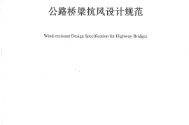 《公路桥梁抗风设计规范》（JTG-T 3360-01—2018）