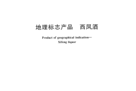 GB／T 19508-2007 地理标志产品 西凤酒(1)