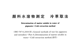 GB／T 5211.1-2003 颜料水溶物测定 冷萃取法(1)