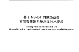 YDT 4871-2024 基于NB-IoT的供热业务 室温采集器系统总体技术要求