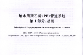 GBT13663.1-2017给水用聚乙烯(PE)管道系统 第1部分总则
