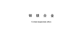 GB／T 39125-2020 铈镁合金