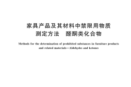 GB／T 42998-2023 家具产品及其材料中禁限用物质测定方法 醛酮类化合物