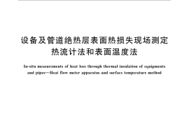 GB／T 17357-2008 设备及管道绝热层表面热损失现场测定 热流计法和表面温度法