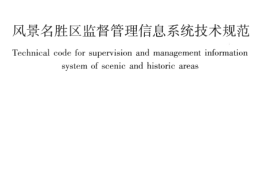 CJJT195-2013 风景名胜区监督管理信息系统技术规范