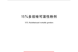 GB／T 22171-2008 15%多效唑可湿性粉剂