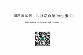 GB 7303-2018 饲料添加剂 L-抗坏血酸（维生素C）