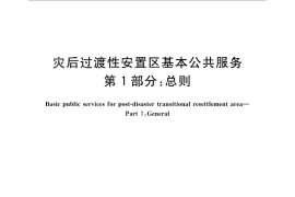 GB／T 28221.1-2011 灾后过渡性安置区基本公共服务 第1部分：总则