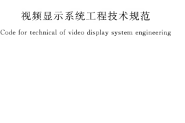 GB50464-2008 视频显示系统工程技术规范