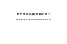 GB／T 15672-2009 食用菌中总糖含量的测定