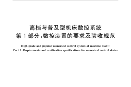GB／T 32666.1-2016 高档与普及型机床数控系统 第1部分： 数控装置的要求及验收规范