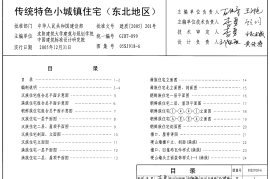 05SJ918-6 传统特色小城镇住宅(东北地区)
