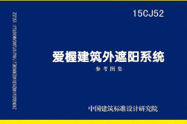 15CJ52 爱屋建筑外遮阳系统