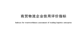 GB／T 35434-2017 商贸物流企业信用评价指标