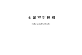 GB／T 21385-2008 金属密封球阀