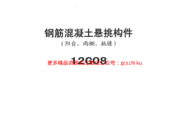 冀---12g08钢筋混凝土悬挑构件