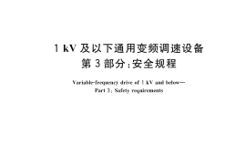 GB／T 30844.3-2017 1kV及以下通用变频调速设备 第3部分：安全规程