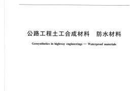 JTT664-2006 公路工程土工合成材料 防水材料
