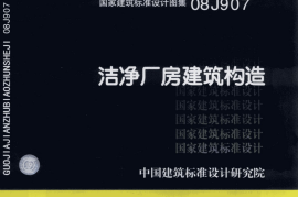 08J907 洁净厂房建筑构造