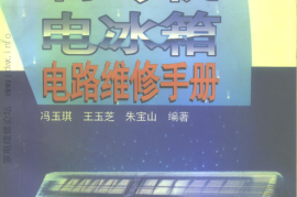 空调机+制冷机+电冰箱电路维修手册