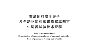 GB／T 40835-2021 畜禽饲料安全评价 反刍动物饲料瘤胃降解率测定 牛饲养试验技术规程